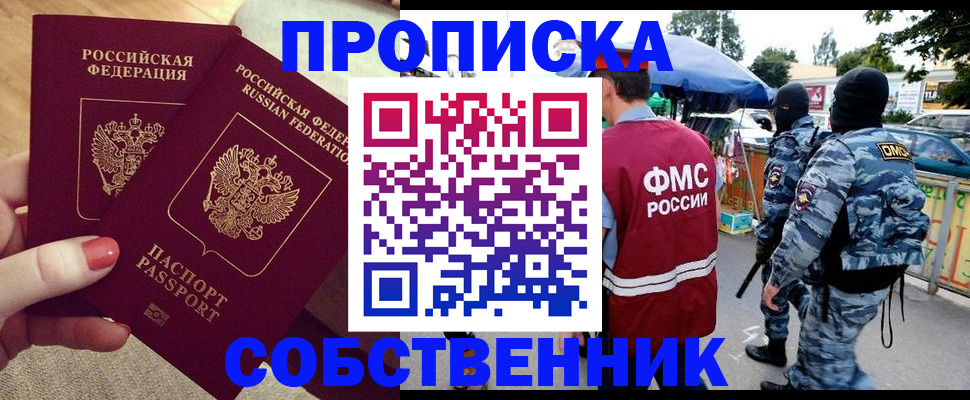 прописка 2025 в Асино
